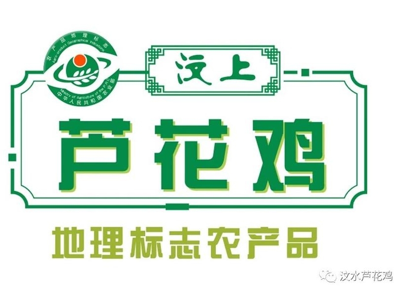 喜報！“汶上蘆花雞燒雞”入選山東省鄉(xiāng)村特色產(chǎn)業(yè)名優(yōu)產(chǎn)品名單(2025)